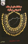 د افغانستان فرهنګ ته اوښتی زیانونه cover image