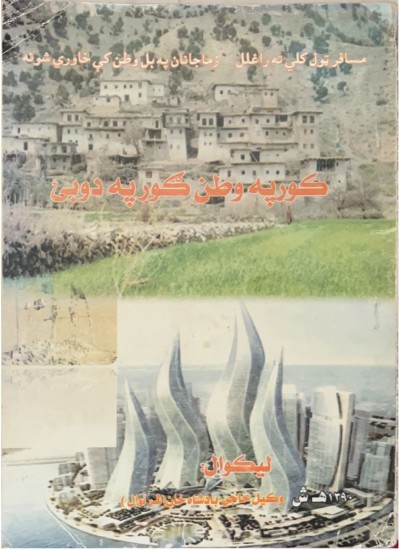 کور په وطن ګور په دوبۍ