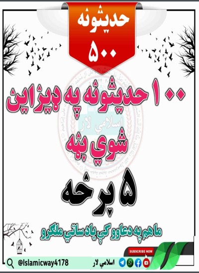 پنځمه برخه ١٠٠ حدیثونه موږ هم دعاء کې یاد لری