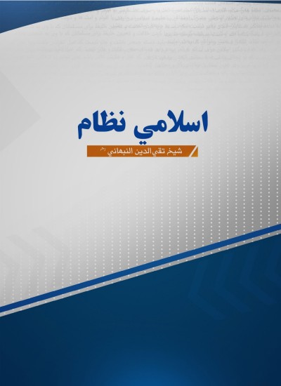 اسلامی نظام