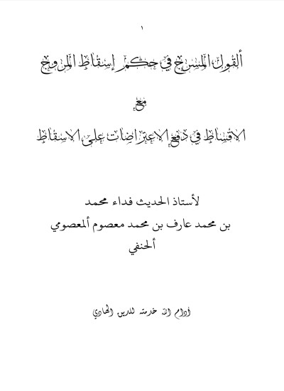 القول المسرج في حکم اسقاط المروج مع الاقساط في دفع الاعتراضات علی الاسقاط