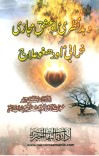 دا بدنظری او عشق مجازی تاوانونه او دهغوی علاج cover image