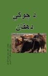 د چوکې دهقان-۱۰۹ cover image