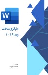 مایکروسافت ورد ۲۰۱۹ cover image
