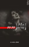 زما غږ حرام حرام ناول cover image