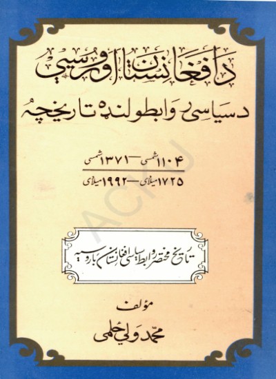د افغانستان او روسیې لنډه تاریخچه
