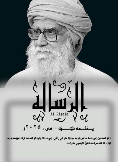 الرساله - پنځمه ګڼه