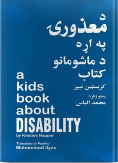 د معزورۍ په اړه د ماشومانو کتاب