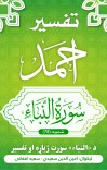 د النبأ سورت ترجمه او تفسیر په پشتو ژبه cover image