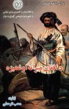 د افغان میړانه او غمیزه cover image