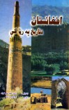 افغانستان د تاریخ په رڼا کی cover image