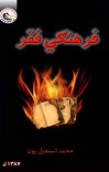 فرهنګي فقر cover image