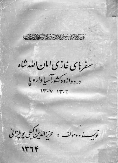 سفرهای غازی امان الله شاه در دوازده کشورهای اسیا و اروپا