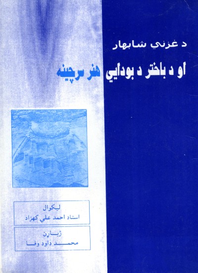 د غزني شابهار او د باختر د بودایی هنر سرچینه