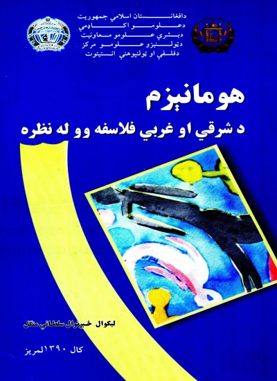 هیومانیزم له شرقی او غربی فلاسفه د نظره