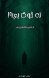 ابلیس ناول دریم پړاو ته څوک یې؟ cover image