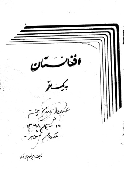 افغانستان به یک نظر