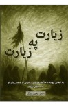زیارت په زیارت cover image
