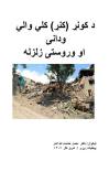 د کونړ کلي والي ودانۍ او وروستۍ زلزله- ١١٥ cover image
