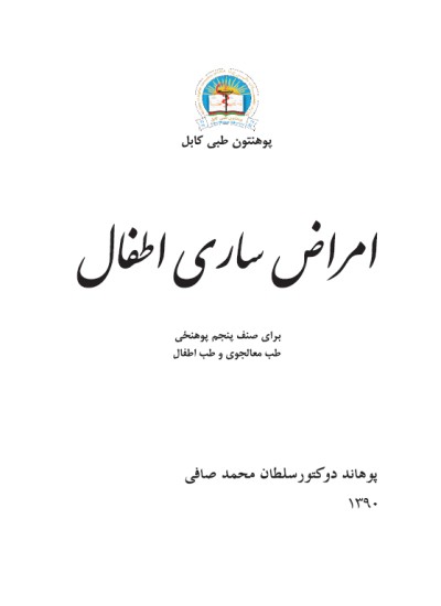 امراض ساری اطفال