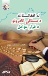 له افغانستانه د مسلکي کادرونو د فرار عوامل cover image