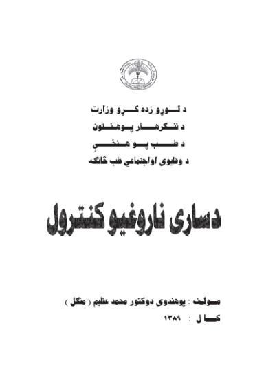 د ساری ناروغیو کنترول