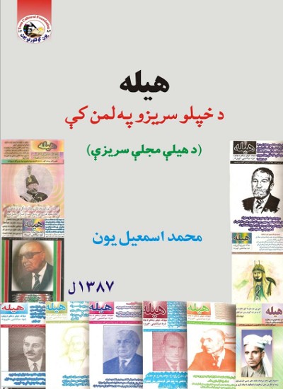هیله، د خپلو سریزو په لمن کې