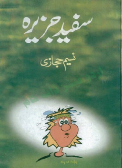 سفید جزیره