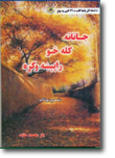 جانانه کله خو راپېښه وکړه
