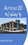 AutoCad 2D په پښتو ژبه cover image
