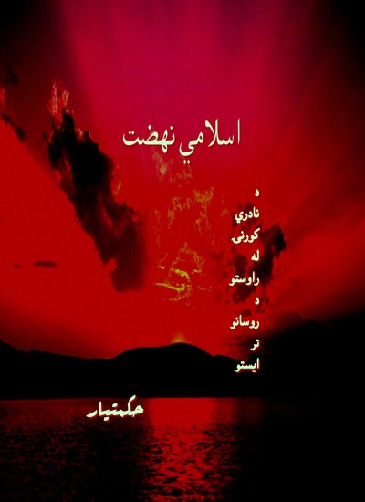 اسلامي نهضت
