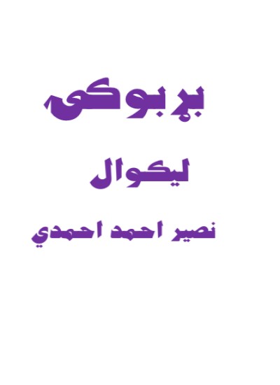 بړبوکۍ