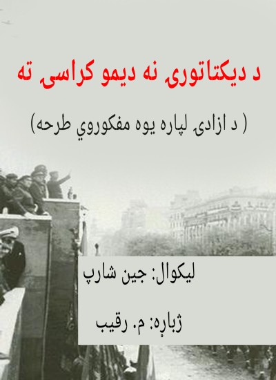 د دیکتاتورۍ نه دیموکراسۍ ته