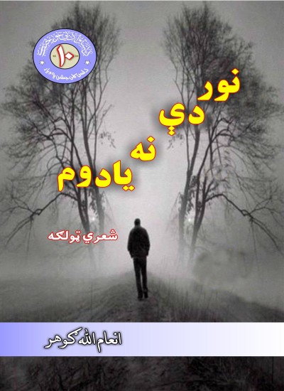 نور دی نه یادوم