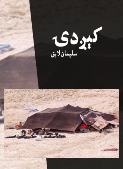 کېږدۍ