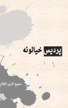 پردیس خیالونه cover image