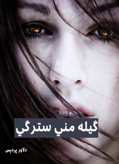 ګیله مني سترګي