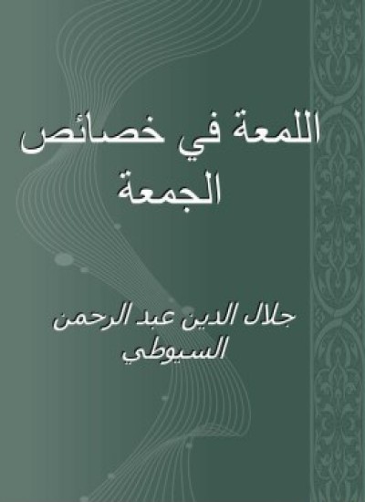 اللمعة في خصائص الجمعة