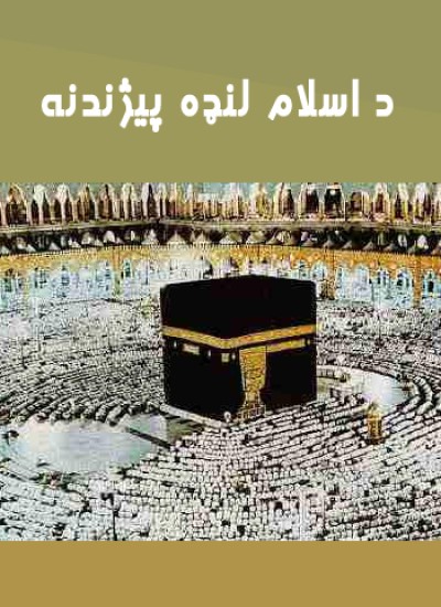 د اسلام لنډه پیژندنه
