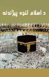 د اسلام لنډه پیژندنه cover image