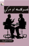 مرکه او مرکې cover image