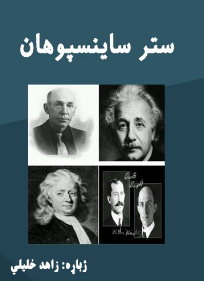 ستر ساینسپوهان