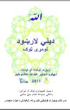 دیني لارښود (لومړی ټوک) cover image