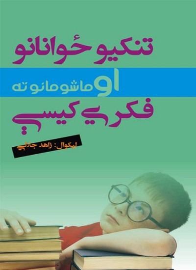 تنکیو ځوانانو او ماشومان ته فکري کیسې