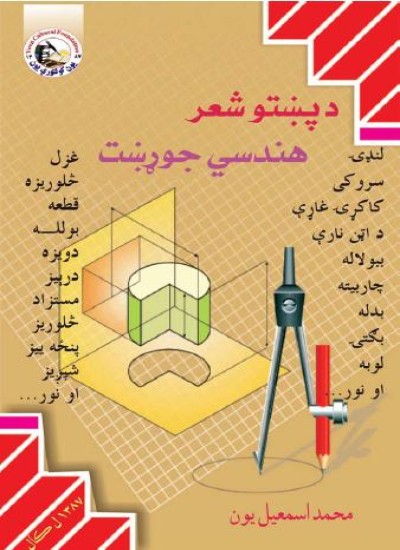 د پښتو شعر هندسي جوړښت