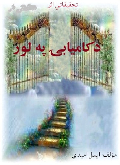 د کامیابۍ په لور