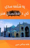 په شلمه سدۍ کې د افغانستان هنر cover image