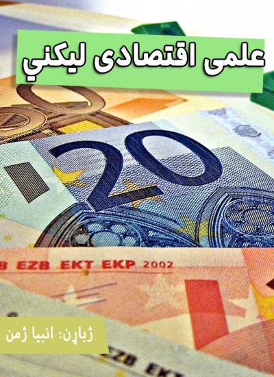 علمی اقتصادی لیکني