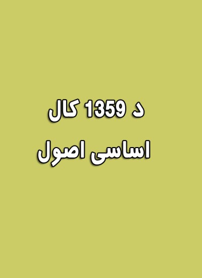 د ۱۳۵۹ کال اساسی اصول