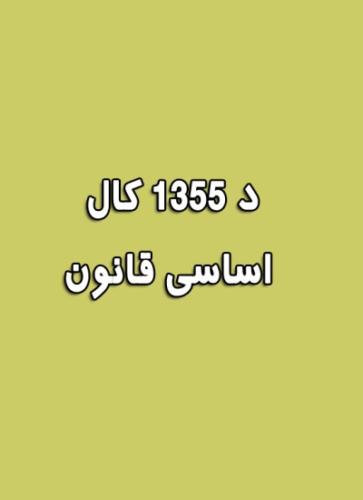 د ۱۳۵۵ کال اساسی قانون
